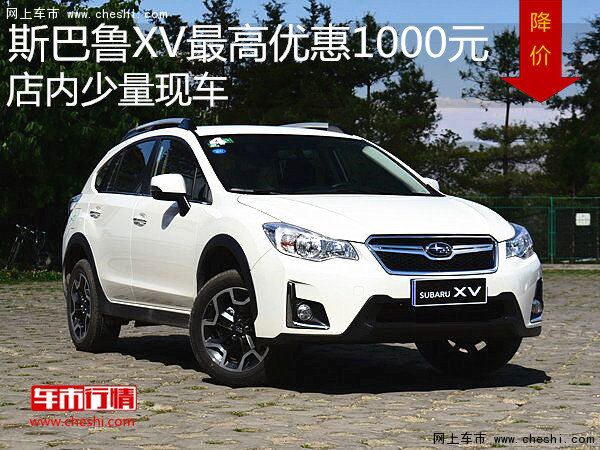 斯巴魯XV最高優(yōu)惠1000元 店內(nèi)少量現(xiàn)車-圖1