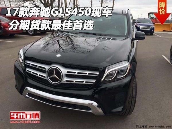 2017款奔驰GLS450现车 分期贷款最佳首选-图1