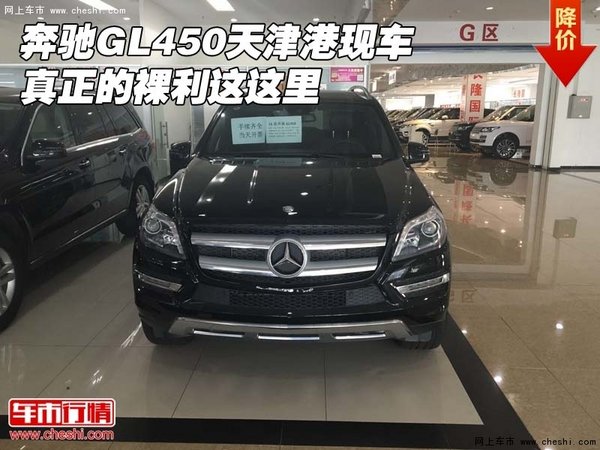 奔馳GL450天津港現(xiàn)車 真正的裸利這這里-圖1