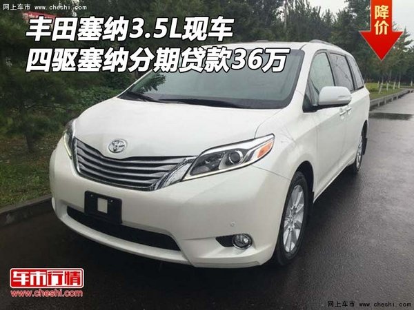 丰田塞纳3.5L现车 四驱塞纳分期贷款36万-图1