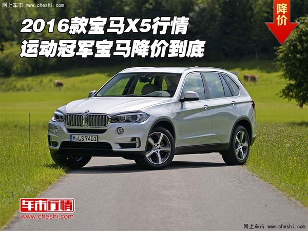 2016款宝马X5行情 运动冠军宝马降价到底-图1