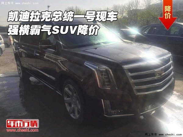 凱迪拉克總統(tǒng)一號(hào)現(xiàn)車 強(qiáng)橫霸氣SUV降價(jià)-圖1