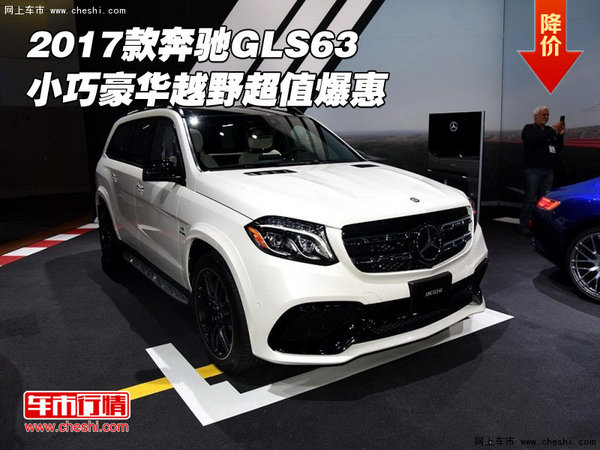 2017款奔驰GLS63 小巧豪华越野超值爆惠-图1