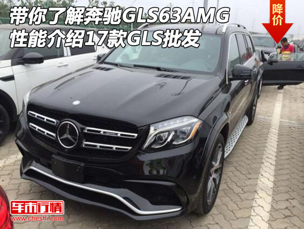 帶你了解奔馳GLS63AMG性能 17款GLS批發(fā)-圖1