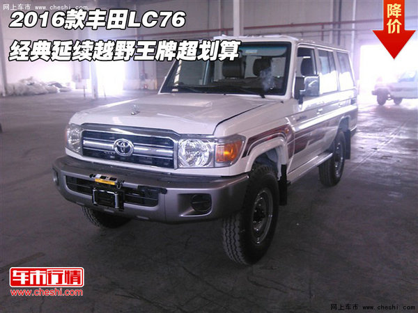 2016款豐田L(fēng)C76 經(jīng)典延續(xù)越野王牌超劃算-圖1