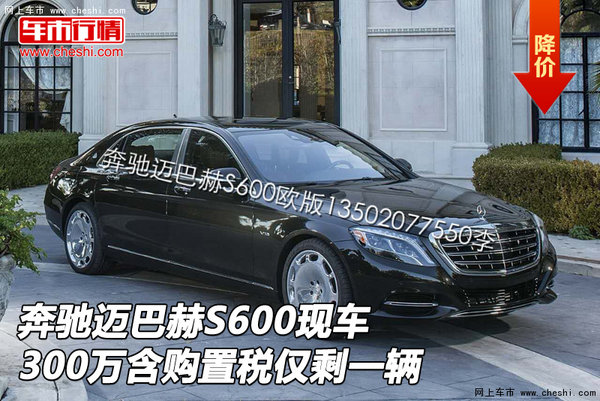 奔驰迈巴赫S600 300万含购置税仅剩一辆-图1