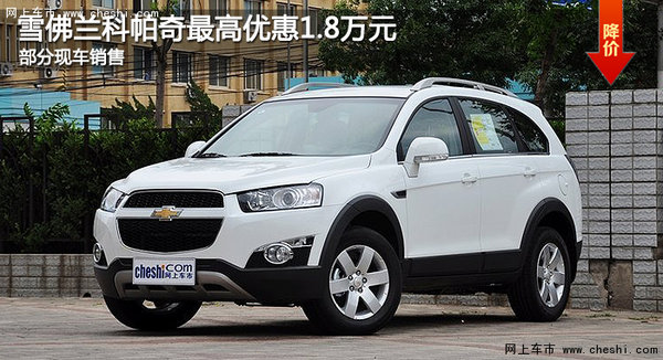 雪佛兰科帕奇最高优惠1.8万元 部分现车-图1