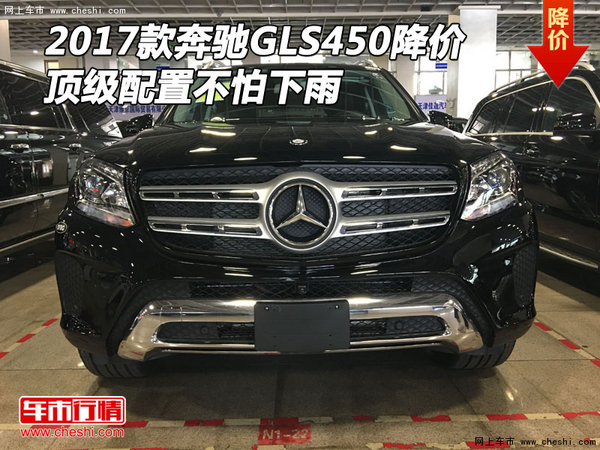 2017款奔驰GLS450降价 顶级配置不怕下雨-图1