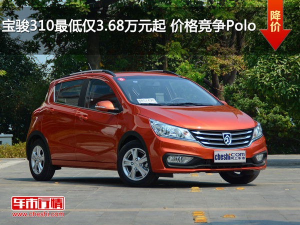 宝骏310最低仅3.68万元起 价格竞争Polo-图1