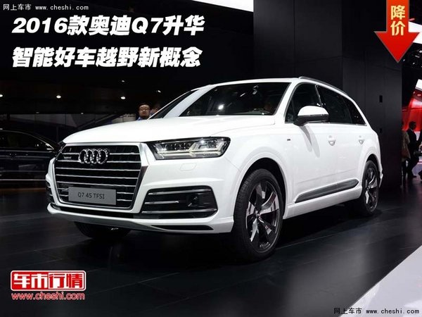 2016款奥迪Q7升华  智能好车越野新概念-图1