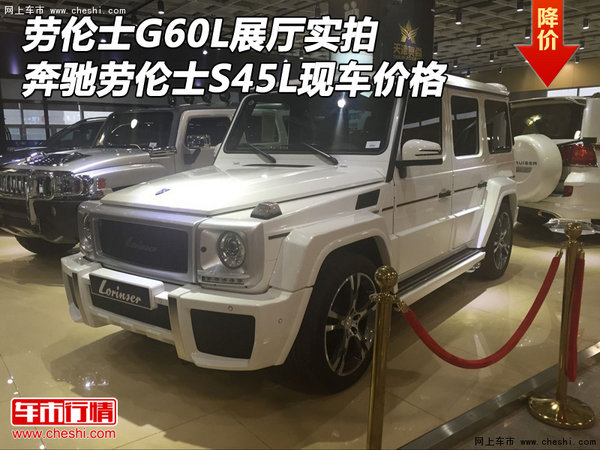 劳伦士G60L展厅实拍 奔驰劳伦士S45L价格-图1