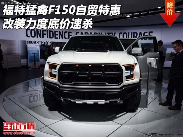 福特猛禽F150自貿(mào)特惠 改裝力度底價速殺-圖1