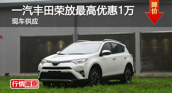 岳阳丰田RAV4荣放优惠1万 降价竞东本CRV-图1