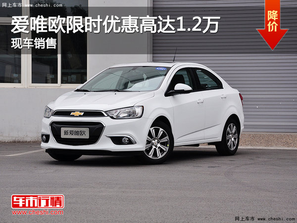 惠州爱唯欧限时优惠高达1.2万 现车销售-图1