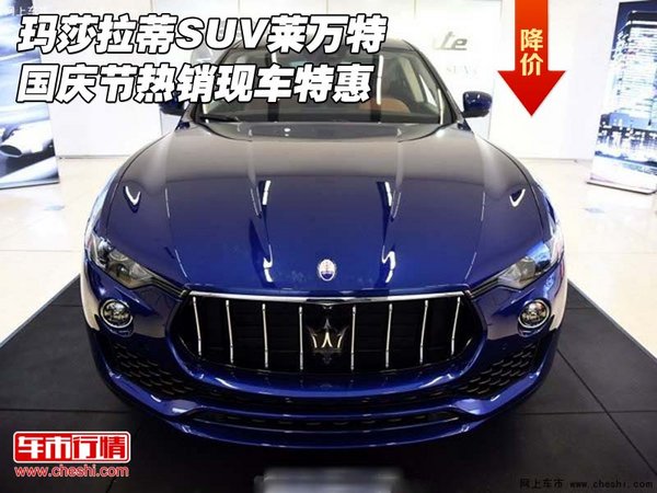瑪莎拉蒂SUV萊萬特 國慶節(jié)熱銷現(xiàn)車特惠-圖1