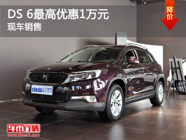 DS 6优惠1万元 降价竞争jeep自由光-图1