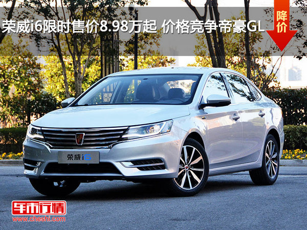 荣威i6限时售价8.98万起 价格竞争帝豪GL-图1
