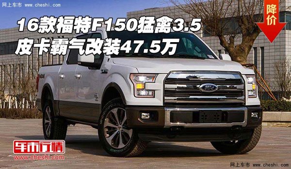 2016款福特F150猛禽3.5 霸气改装47.5万-图1