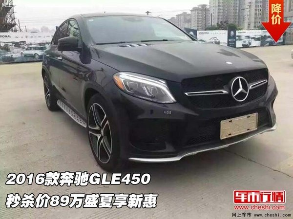 2016款奔驰GLE450 秒杀价89万盛夏享新惠-图1