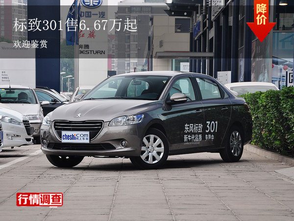 標(biāo)致301售價(jià)6.67萬起 歡迎到店垂詢-圖1