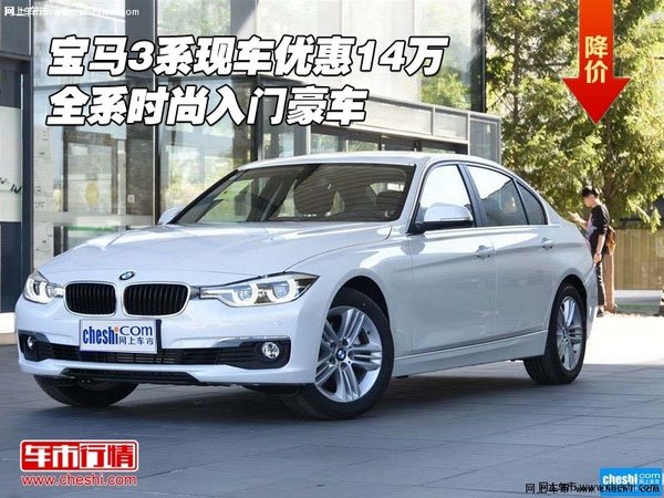 宝马3系优惠14万全系现车 时尚入门豪车-图1