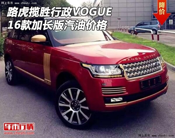 16款路虎揽胜行政VOGUE 加长版汽油价格-图1