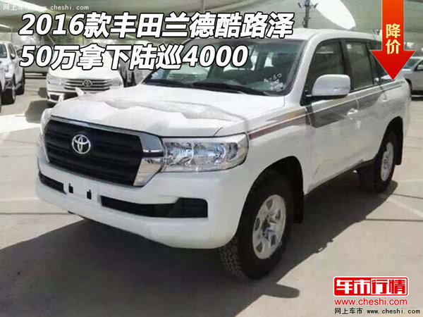 2016款丰田兰德酷路泽4000 50万拿下陆巡-图1