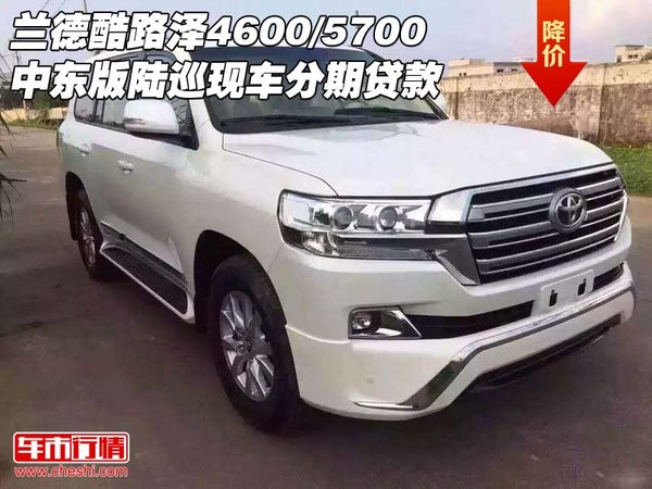 兰德酷路泽4600/5700 中东陆巡分期贷款-图1