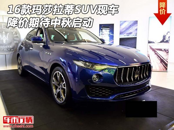 16款瑪莎拉蒂SUV現(xiàn)車(chē) 降價(jià)期待中秋啟動(dòng)-圖1