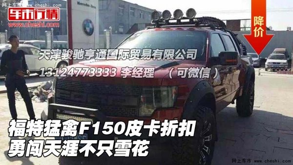 福特猛禽F150皮卡折扣 勇闯天涯不只雪花-图1