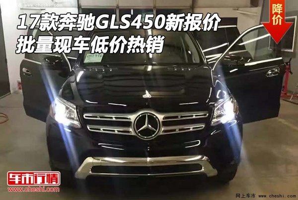 17款奔驰GLS450新报价 批量现车低价热销-图1