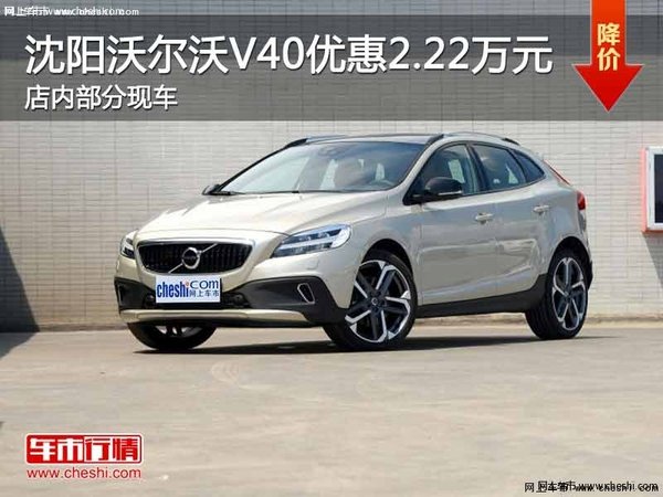 沈阳沃尔沃V40优惠2.22万元 部分现车-图1