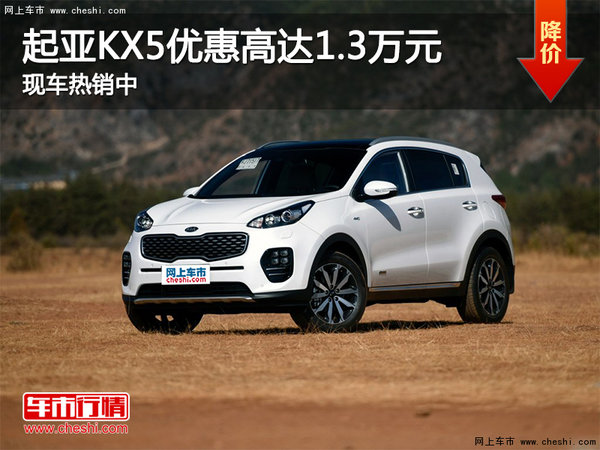 起亞KX5優(yōu)惠高達(dá)1.3萬元 現(xiàn)車熱銷中-圖1