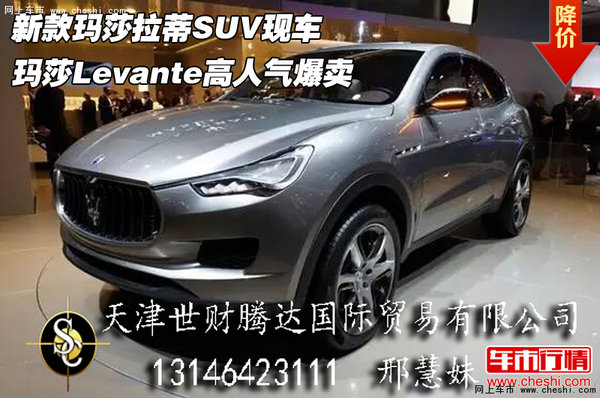 新款玛莎拉蒂SUV 玛莎Levante高人气爆卖-图1