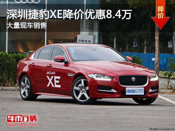 深圳捷豹XE优惠8.4万元 降价竞争奥迪A4L-图1