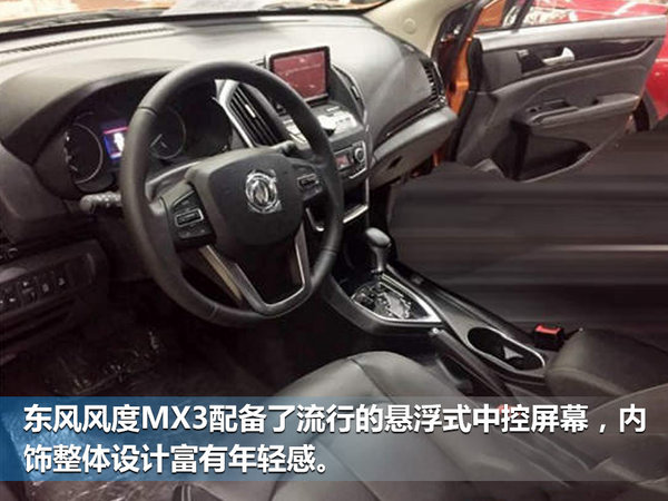 东风风度全新MX3正式发布 竞争宝骏510-图4
