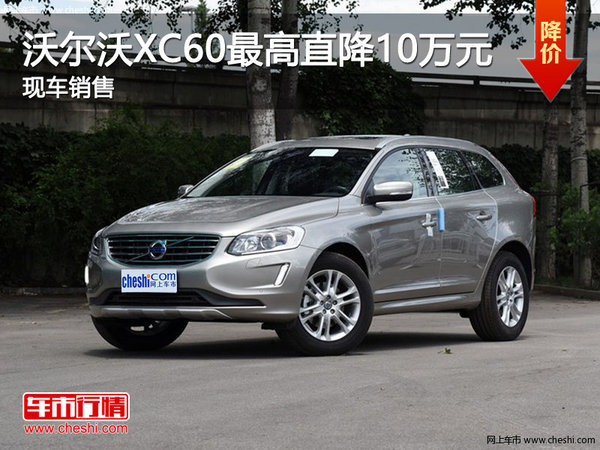 沃爾沃XC60最高直降10萬元 現(xiàn)車銷售-圖1