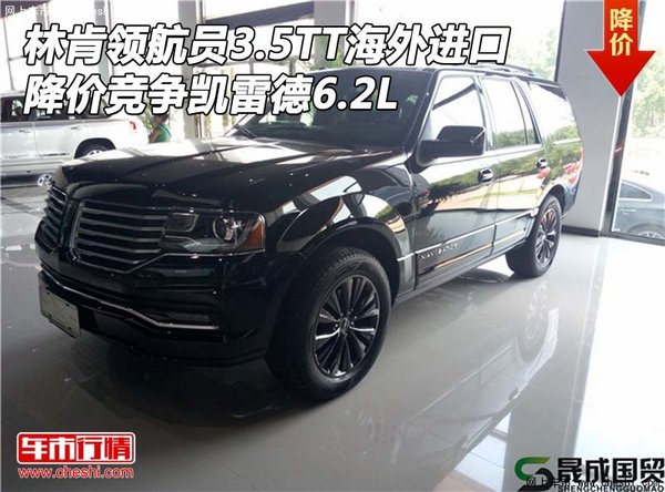 林肯領(lǐng)航員3.5TT海外進(jìn)口 競爭凱雷德6.2-圖1