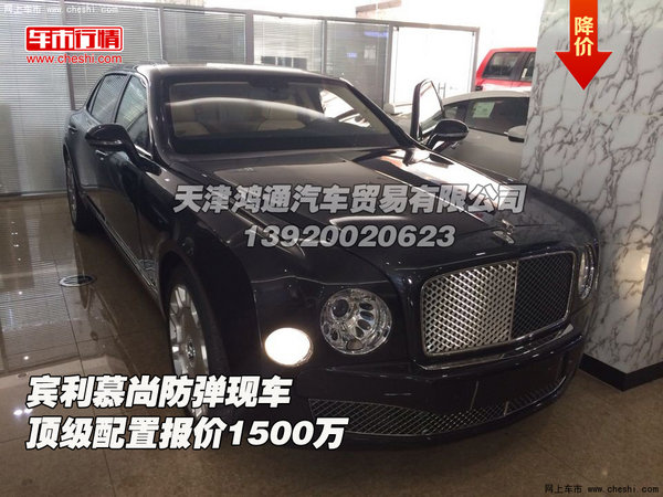 宾利慕尚防弹现车 顶级配置报价1500万图片 98878 600x450