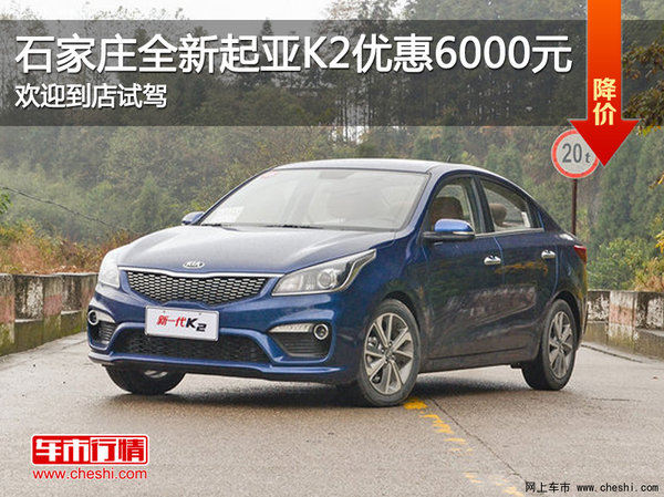 全新起亚K2优惠6000元 降价竞争丰田威驰-图1