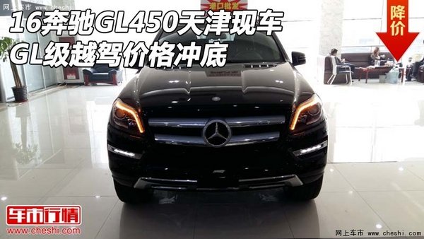 16奔驰GL450天津现车 GL级越驾价格冲底-图1