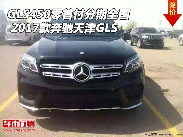 奔驰GLS450零首付分期全国 17款天津GLS-图1