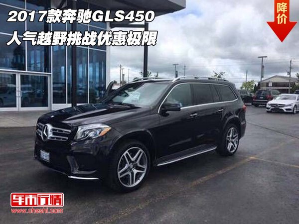 2017款奔驰gls450人气越野挑战优惠极限