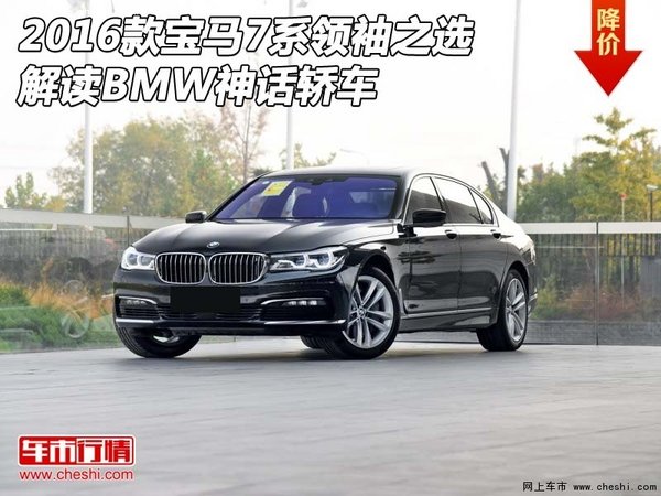 2016款宝马7系领袖之选 解读BMW神话轿车-图1