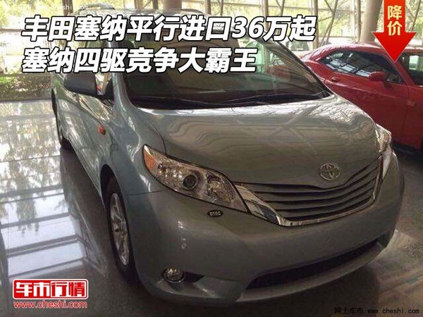 豐田塞納平行進(jìn)口36萬起 四驅(qū)競(jìng)爭(zhēng)大霸王-圖1