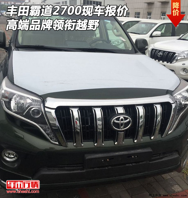 豐田霸道2700現(xiàn)車(chē)報(bào)價(jià) 高端品牌領(lǐng)銜越野-圖1