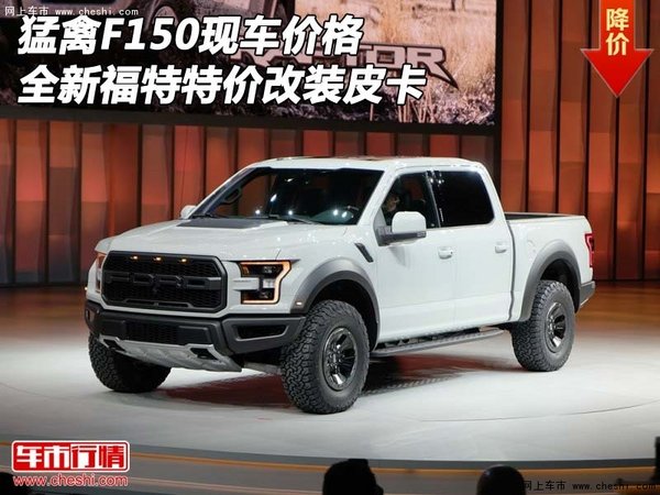 全新福特猛禽F150现车价格 特价改装皮卡-图1