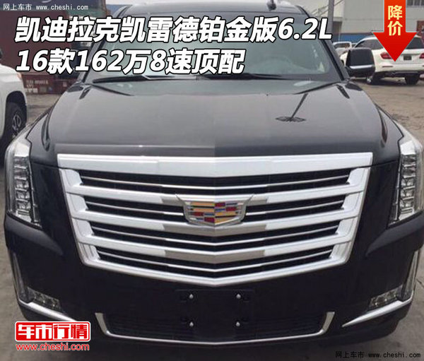 凱迪拉克凱雷德鉑金版6.2L 162萬8速頂配-圖1