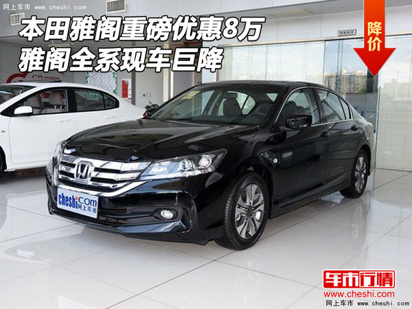 本田雅閣重磅優(yōu)惠8萬(wàn) 雅閣全系現(xiàn)車巨降-圖1