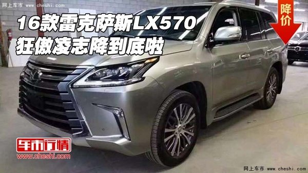 2016款雷克薩斯LX570 狂傲凌志降到底啦-圖1